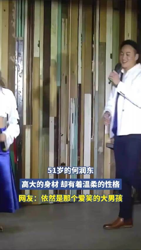 51岁的何润东,高大的身材 却有着温柔的性格