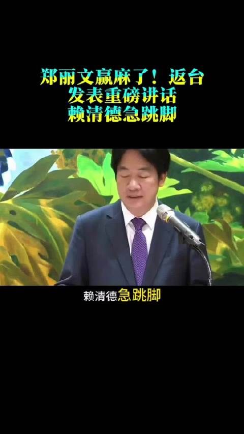 郑丽文赢麻了!返台发表重磅讲话,赖清德急跳脚,民众党1人摊牌