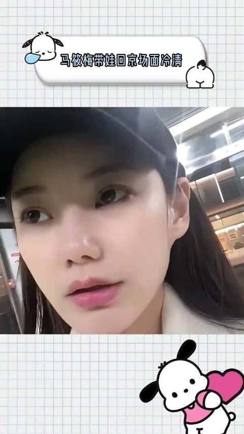 马筱梅带娃回京场面冷清，只有家人保姆陪同