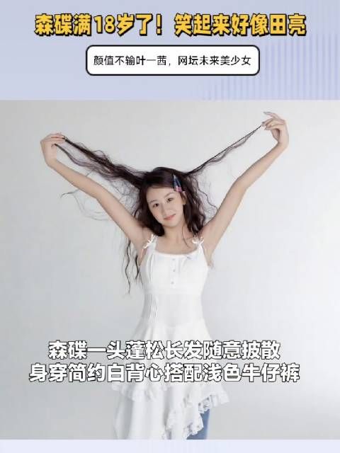 森碟18岁了！笑起来好像田亮，颜值不输叶一茜，网坛未来美少女
