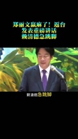 郑丽文赢麻了！返台发表重磅讲话，赖清德急跳脚，民众党1人摊牌