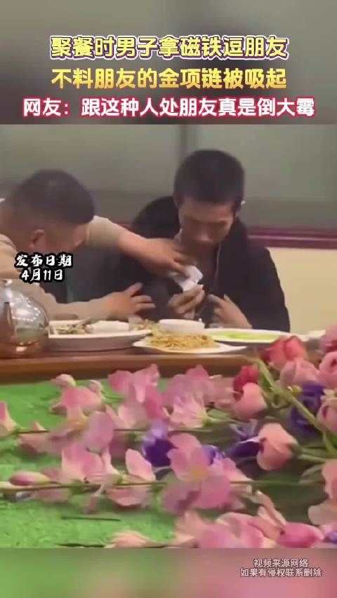 男子聚餐用磁铁吸朋友金项链引热议