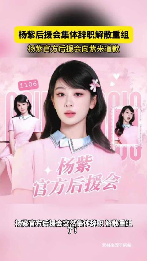 杨紫后援会集体辞职解散重组