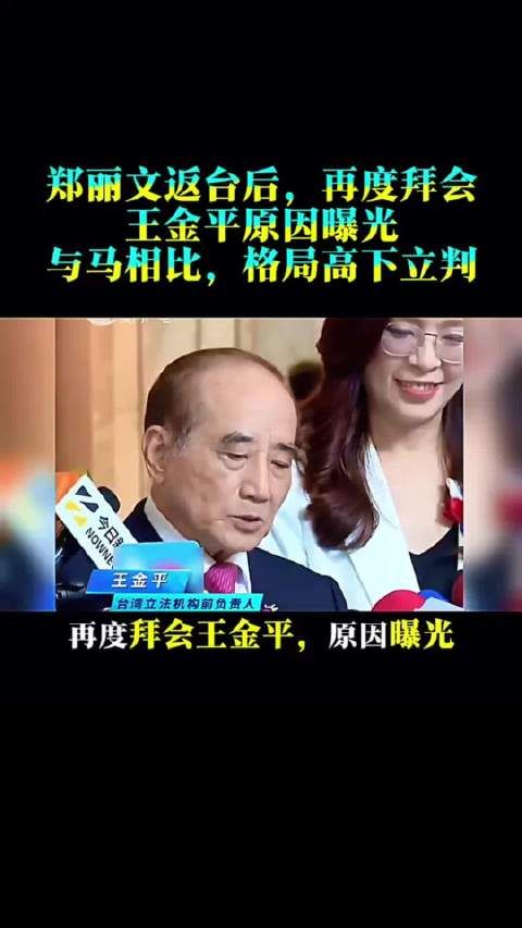 郑丽文返回后，再度拜会王金平原因曝光，与马相比，格局高下立判！