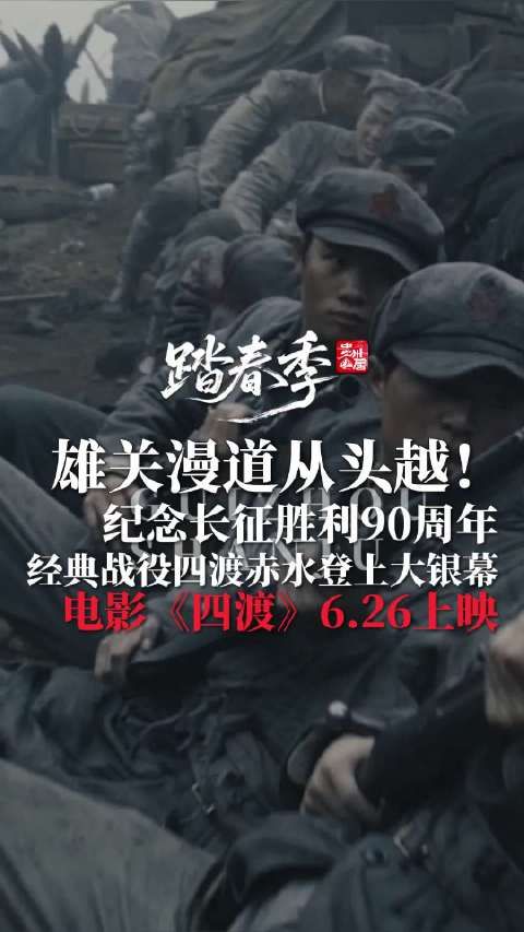 雄关漫道从头越！ 经典战役四渡赤水登上大银幕，电影《四渡》6.26上映！