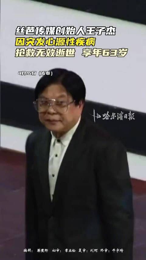 丝芭传媒创始人王子杰因突发心源性疾病,抢救无效逝世,享年63岁