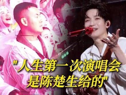 外卖小哥弹唱获陈楚生青睐受邀演唱会