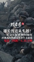 雄关漫道从头越！ 经典战役四渡赤水登上大银幕，电影《四渡》6.26上映！