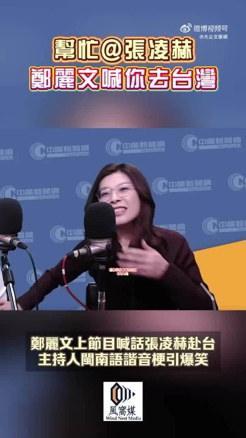 郑丽文邀张凌赫赴台交流，盼以影视促两岸文化交融