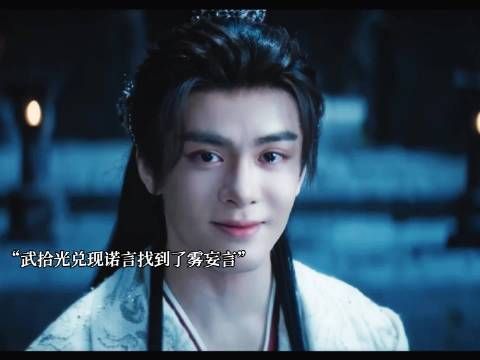 武拾光寻回雾妄言赠定情信物结局圆满