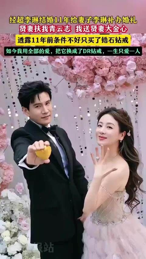 39岁经超给44岁妻子小李琳补办婚礼，原来嫁对人二婚也很幸福