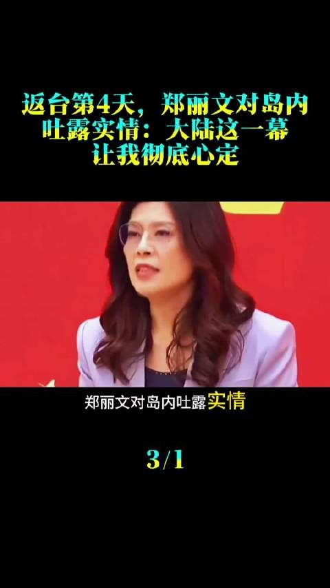 返台第4天，郑丽文对岛内吐露实情：大陆这一幕，让我彻底心定