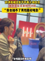 北影节开幕式现场舒淇被追问新作计划，幽默回应拍不了男性题材