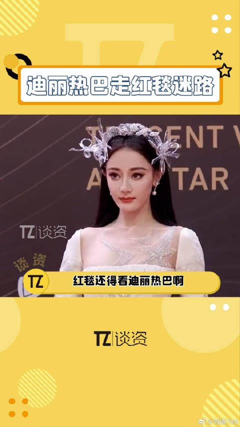 终于又看到迪丽热巴走红毯迷路