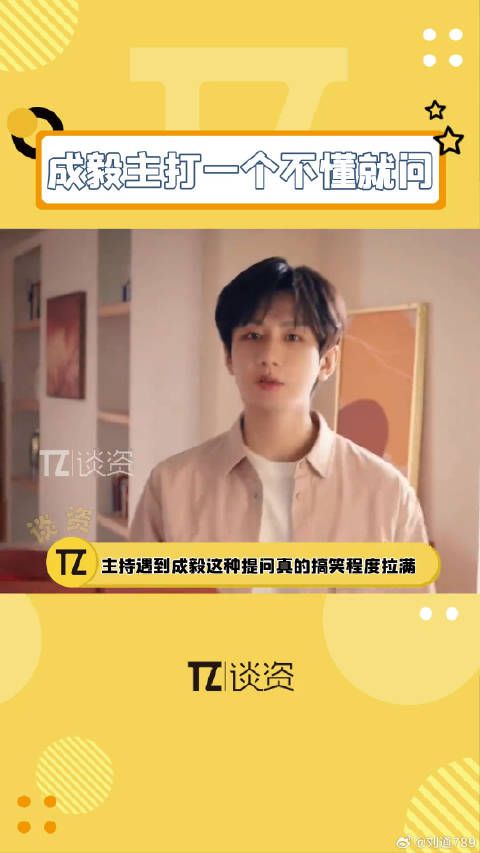 主持遇到直播成毅录播提问太好笑了