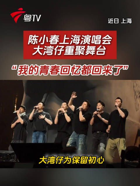 陈小春上海演唱会大湾仔重聚，观众感慨青春回忆