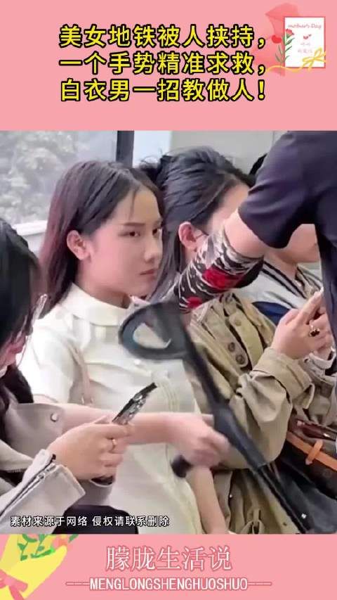 美女地铁被人挟持，一个手势精准求救，白衣男一招教做人！