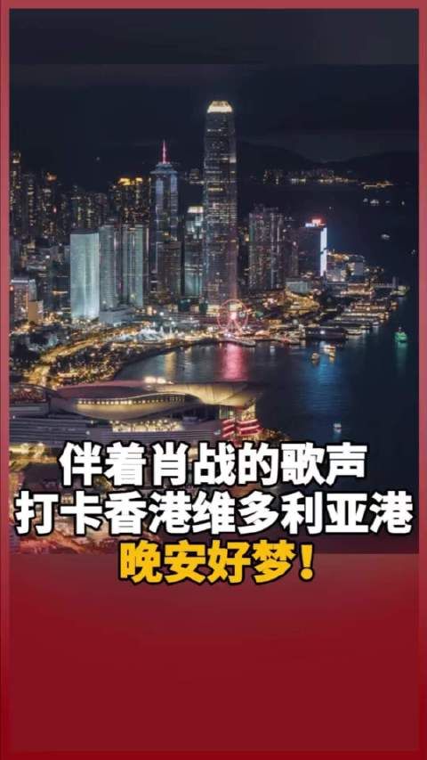 伴着@肖战 的歌声，打卡香港维多利亚港，晚安好梦！