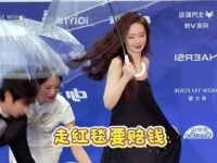 北影节红毯女星造型频出状况，戚薇裙摆浸水刘浩存眼神放空