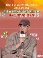 周一围北京电影节谈影视类型选择