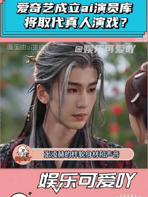 爱奇艺成立AI演员库，百位艺人已加入