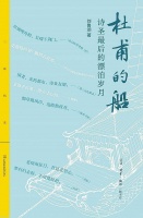 以船为镜，照见诗圣的三重生命底色