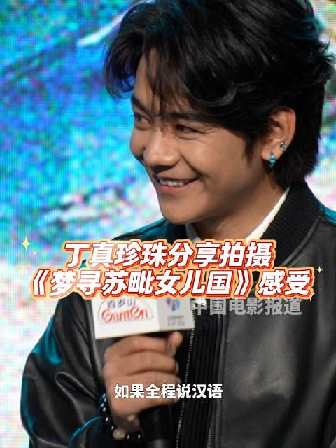 丁真珍珠讲述《梦寻苏毗女儿国》拍摄故事