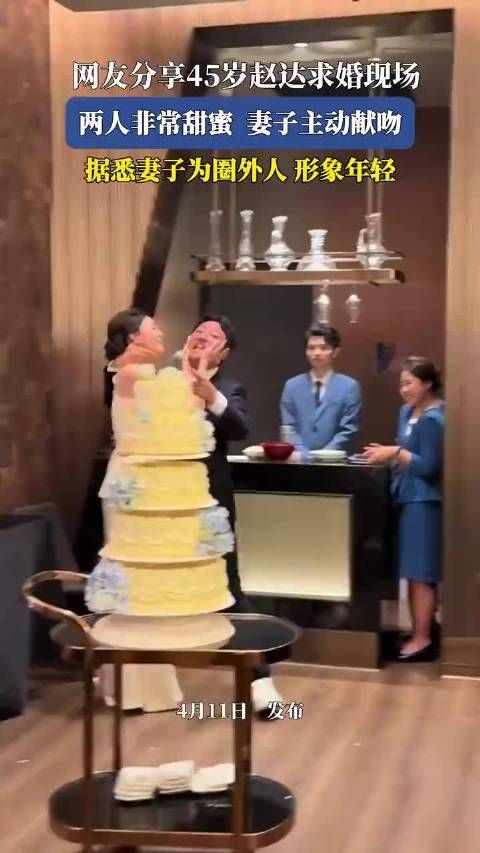 网友分享45岁赵达求婚现场，两人非常甜蜜妻子主动献吻！