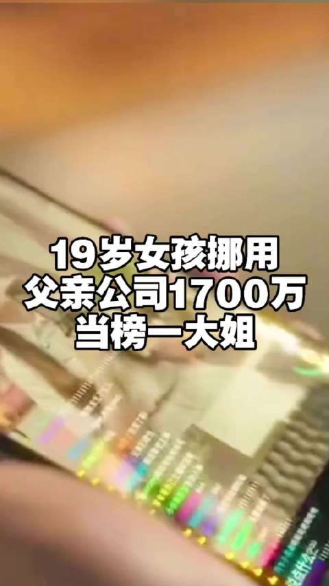 19岁女孩挪用1700万当榜一大姐