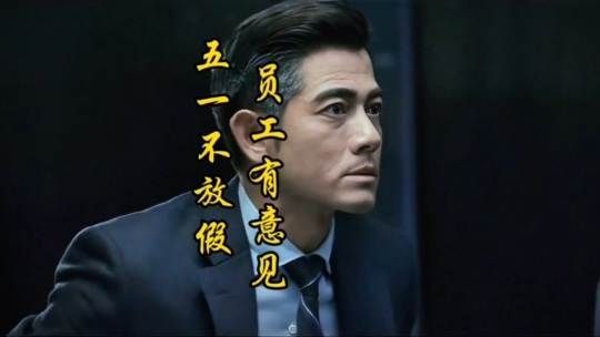 五一照常上班，员工们纷纷表达不满，结局却令人拍手称快