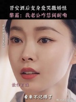 小晋安你就放宽心吧，我们黎将军就喜欢你这种撒娇怪爱哭鬼