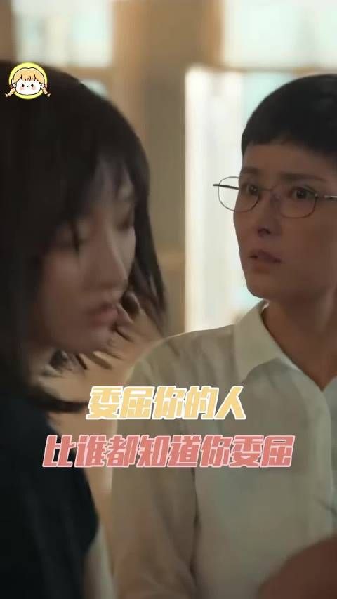 委屈你的人 比谁都知道你委屈