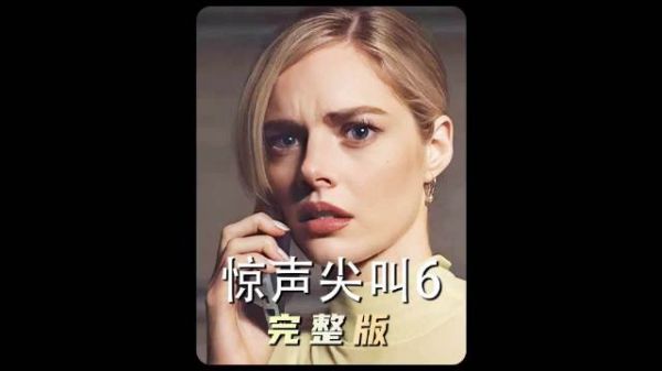 美女只是出门约个会，结果一个鬼脸杀手朝他袭来！《惊声尖叫6》