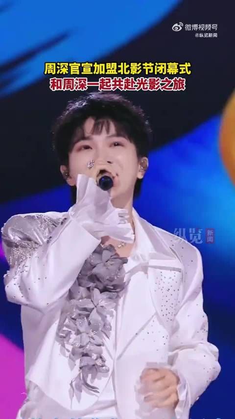周深官宣加盟北影节闭幕式
