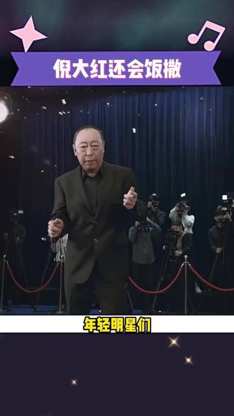 倪大红演技圈粉后比心再引关注