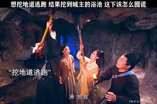 女主挖地道准备逃出去，结果挖到男主浴池