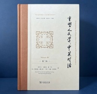 《重塑人文学》第三辑首发，共探人文学科时代新使命