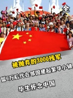 被抛弃的3000残军，留6万后代在邻国建起繁华小镇：毕生怀念中国