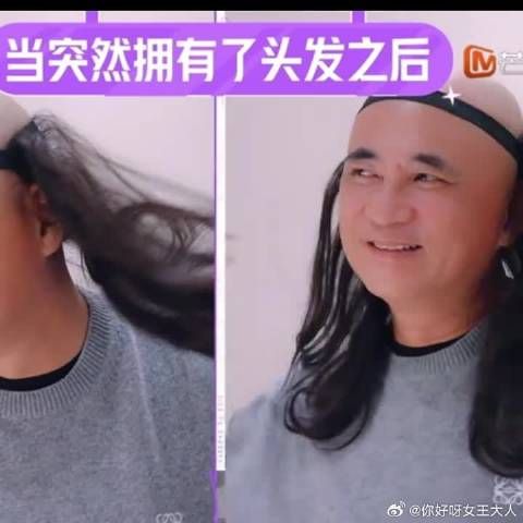 哈哈哈静姐夫终于有了梦想中的长发！