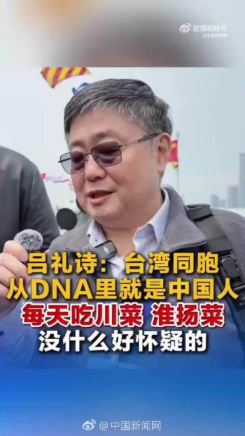 吕礼诗：台湾同胞从DNA里就是中国人