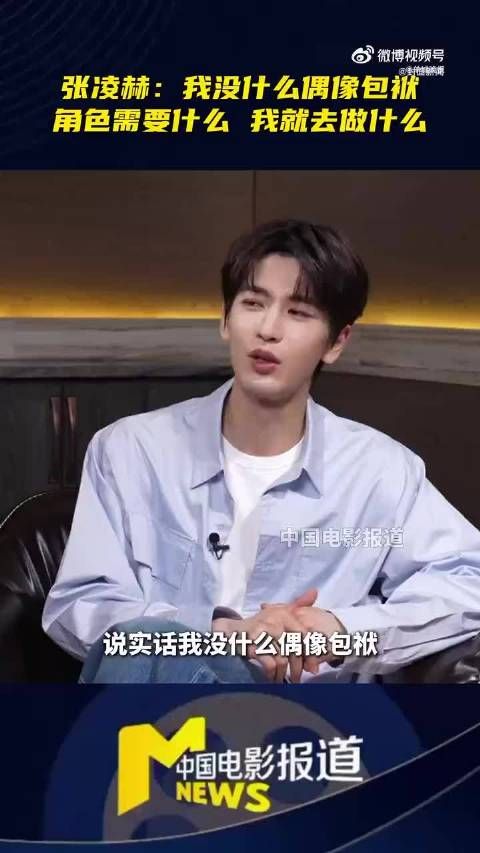 张凌赫不排斥为角色扮脏扮丑
