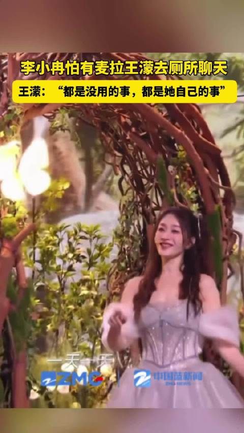 李小冉怕有麦拉王濛去厕所聊天