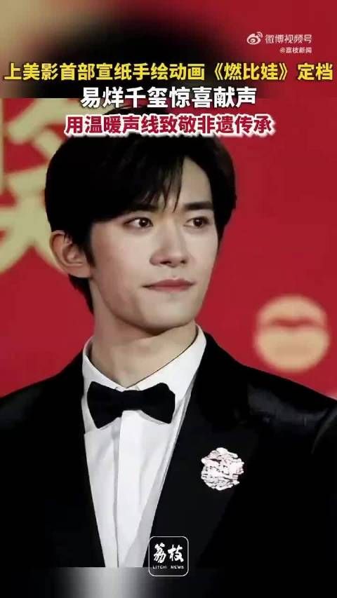 易烊千玺用声音点燃燃比娃