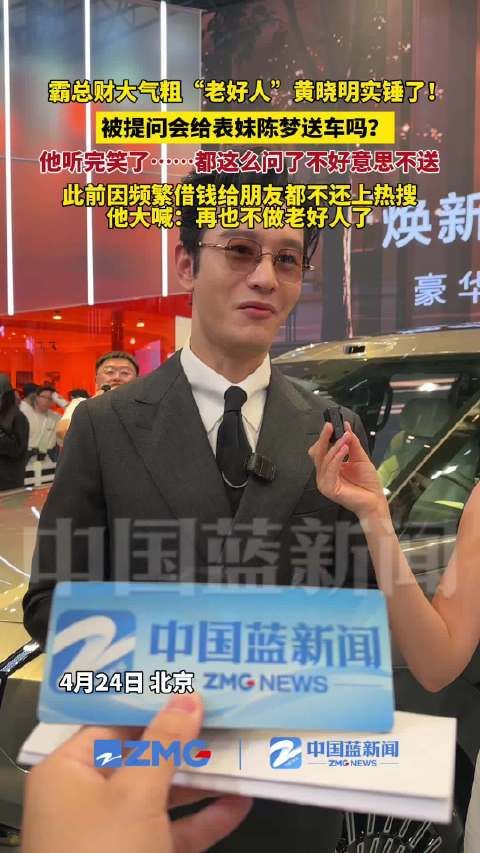 黄晓明笑称要送陈梦车