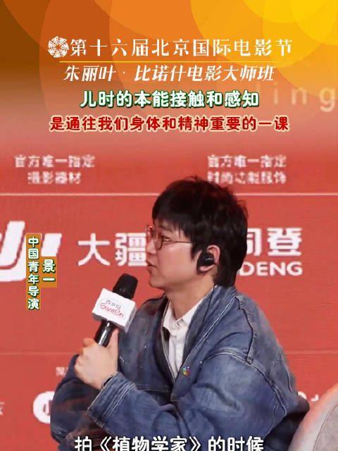 北影节朱丽叶比诺什大师班景一谈儿时感知对创作影响