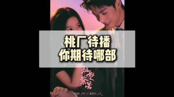 桃厂新剧长风起、南部档案、碧血蝉、秦谜接连上线