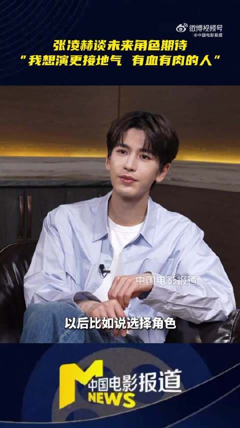 张凌赫自曝没有偶像包袱：一切以角色为主