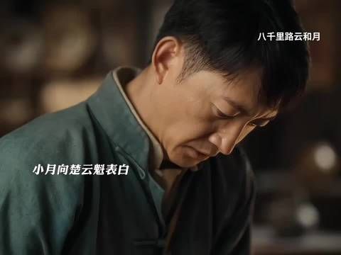 小月向楚云魁表白，张云魁也对小月动心两人在一起电视剧八千里路云和月