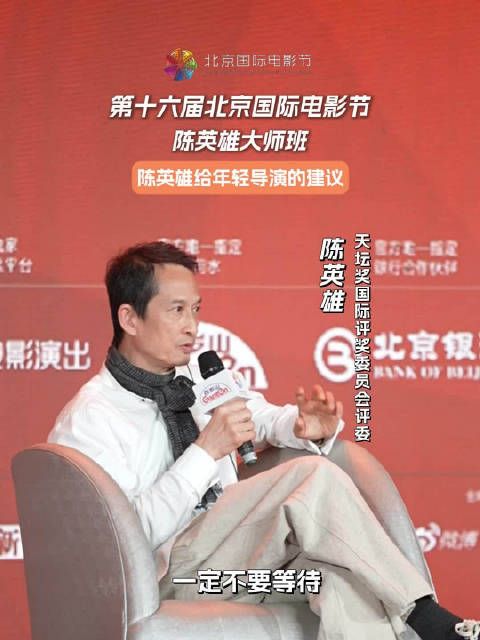 陈英雄在京影节大师班建议青年导演坚持创作