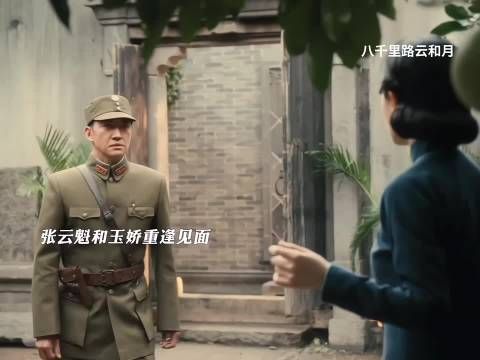 张云魁玉娇重逢孟万福心疼小月嫁人